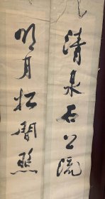 河北省饶阳许保画卷厂书法对联作品（布轴）商品尺寸：115公分×24公分