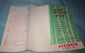 1985年山东省吕剧青年演员比赛节目单【山东省吕剧团演出】3. 王小赶脚 三拉房  李二嫂改嫁 王定保借当 庵堂认母 婴翠