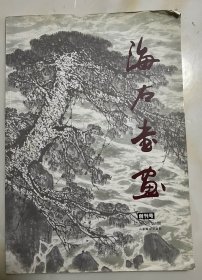 海右书画 （创刊号）   期号:  2012第1期 总第1期 开本:  8开