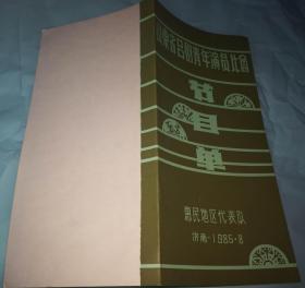 1985年山东省吕剧青年演员比赛节目单【惠民地区代表队演出】 苏秦 泪洒相思地 飞犬奇案 英台抗婚.