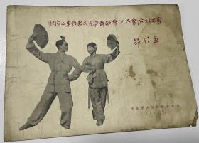 1956老节目单 慰问山东省农民音乐舞蹈会演大会演出晚会 节目单