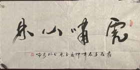 国家一级美术师书法家朱玉林老先生书法作品（画片）尺寸:99公分×50公分