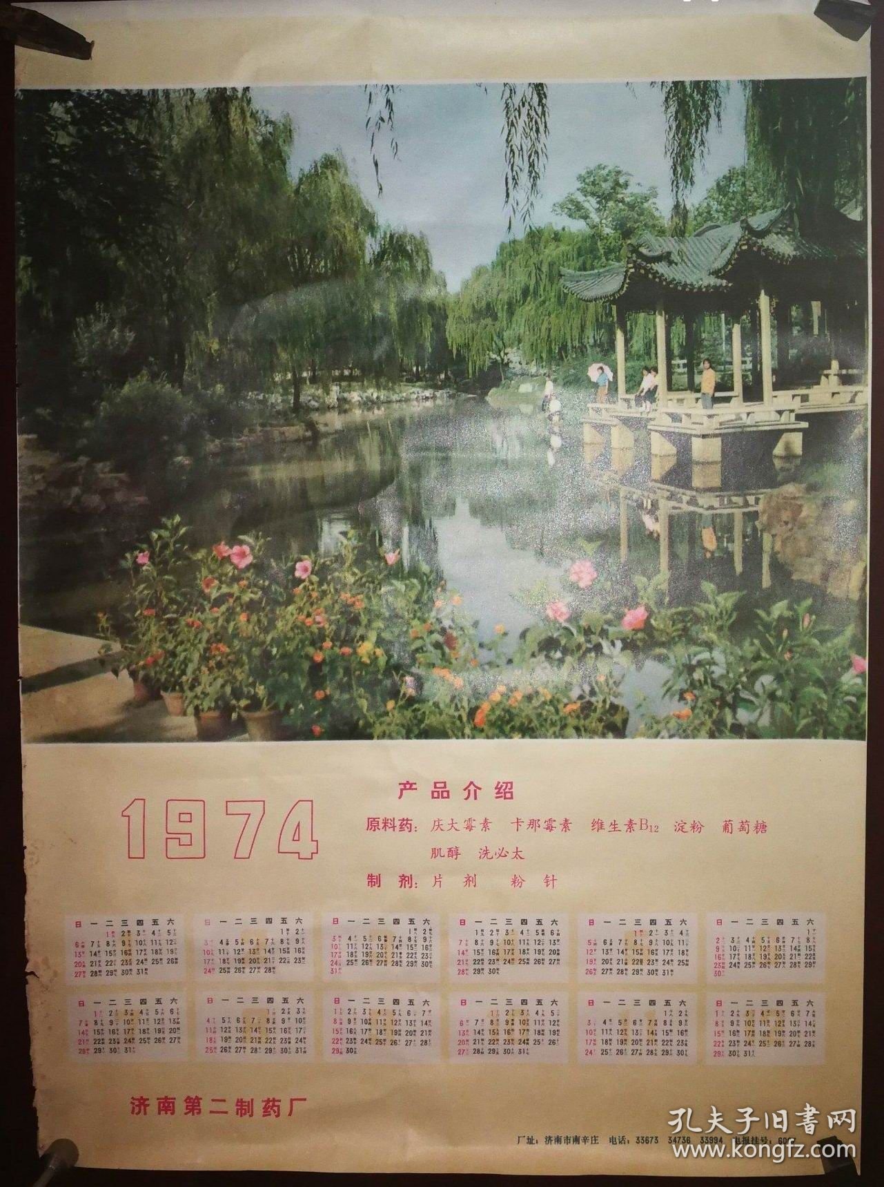 1974年日历产品介绍原料药（济南第二制药厂）