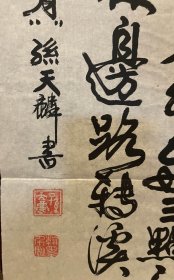 书法家孙天麟先生书法作品（横软画片）商品尺寸：70公分×33公分