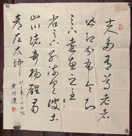 书法家黄洪庆老师书法作品（软画片）商品尺寸：57公分×65公分