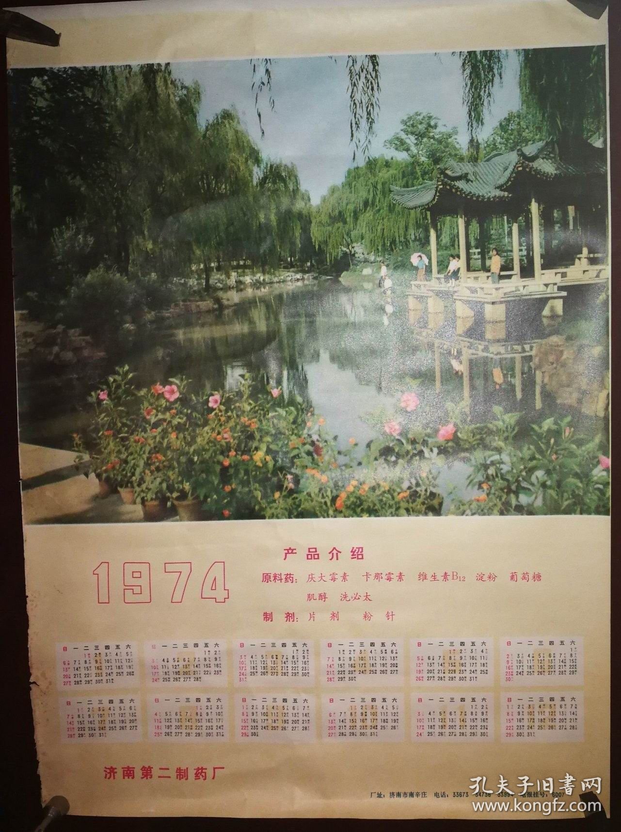 1974年日历产品介绍原料药（济南第二制药厂）