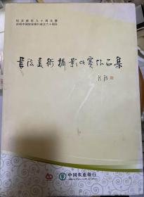 纪念建党九十周年暨庆祝中国农业银行成立六十周年 书法美术摄影比赛作品集