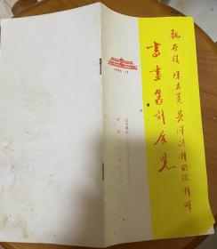 魏启后、陈左黄、吴泽浩、刘国瑞、刘晖·书画篆刻展览  一版一印 出版时间:  1986-11