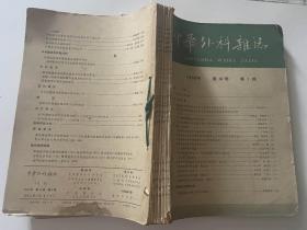 中华外科杂志（1966年第1.2.3.5.6.7.8共7册