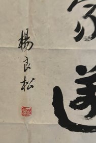 书法参展作品杨良松老师手绘作品（画片2）商品尺寸：99公分×49公分