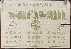 山东省工艺美术总店广告画（纸质）尺寸39公分×26公分