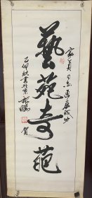 书法家祁鹏老师书法作品（已裱画片）商品尺寸：115公分×40公分