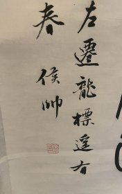 书法家侯帅先生书法作品(已托片)  尺寸137公分×54公分