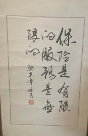 济南书法家协会会员刘其贵先生书法作品（挂轴）商品尺寸：66公分×43公分