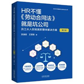 HR不懂《劳动合同法》就是坑公司：员工从入职到离职整体解决方案（第三版）（企业HR管理和法律实务丛书）