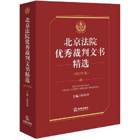 北京法院优秀裁判文书精选（2022年卷）