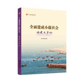 全面建成小康社会福建奋斗者