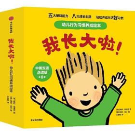 【正版全新】我长大啦！幼儿行为习惯养成绘本（全8册）（中英双语点读版）（书脊无字）