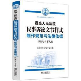 最高人民法院民事诉讼文书样式：制作规范与法律依据（律师与当事人卷）