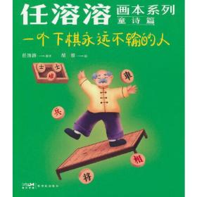 任溶溶画本系列·童诗篇:一个下棋永远不输的人（儿童读物）