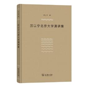 厉以宁北京大学演讲集、