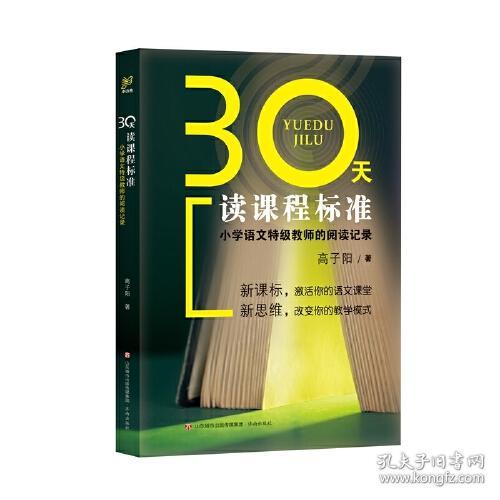 30天读课程标准:小学语文特级教师的阅读记录