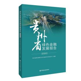 贵州省绿色金融发展报告(2022)