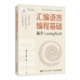 【正版全新】中国自主产权芯片技术与应用丛书：汇编语言编程基础基于LoongArch