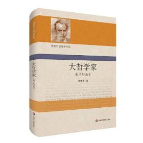 大哲学家(孔子与老子)(精)/雅斯贝尔斯著作集