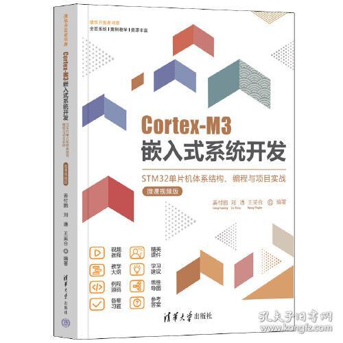 Cortex-M3嵌入式系统开发：STM32单片机体系结构编程与项目实战（微课视频版）