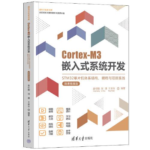 清华开发者书库：Cortex-M3嵌入式系统开发·STM32单片机体系结构、编程与项目实战 （微课视频版）