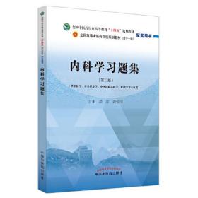 内科学习题集·全国中医药行业高等教育“十四五”规划教材配套用书