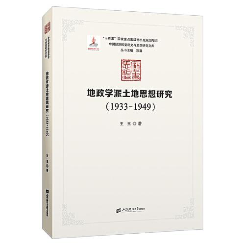 地政学派土地思想研究1933-1949