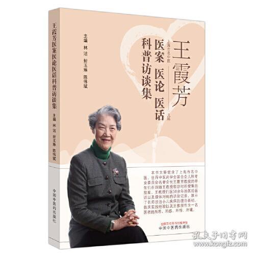 王霞芳医案医论医话科普访谈集(16开平装 全1册)