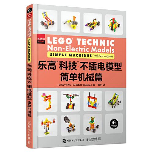 乐高科技不插电模型:简单机械篇:Simple machines