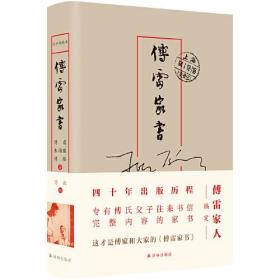 傅雷家书：父子两地书（傅雷家人编定，收录186封父子往来书信，收录傅雷一家珍贵照片）