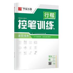 华夏万卷 控笔训练字帖学生硬笔书法点阵控笔描红钢笔字帖成人初级专项练习行楷字帖吴玉生连写线条临摹练字本