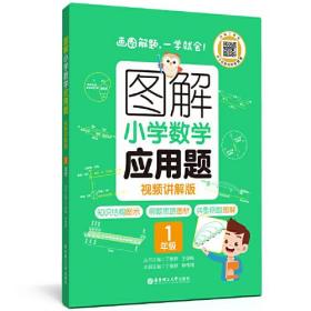 图解小学数学应用题（1年级）（视频讲解版）