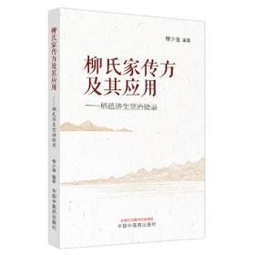 柳氏家传方及其应用——栖邑济生堂治验录