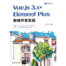 Vue.js3.x+ElementPlus前端开发实战（Web前端技术丛书）