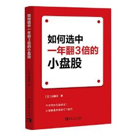 如何选中一年翻3倍的小盘股