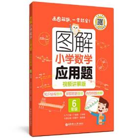 图解小学数学应用题（6年级）