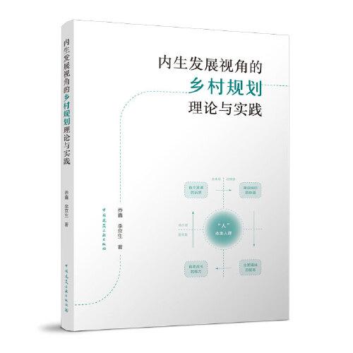 内生发展视角的乡村规划理论与实践