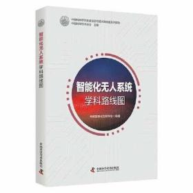 中国科协学科发展预测与技术路线图系列报告：智能化无人系统学科路线图