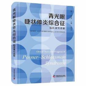 青光眼睫状体炎综合征临床研究进展