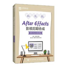 After Effects影视后期合成：项目式全彩微课版（教材）