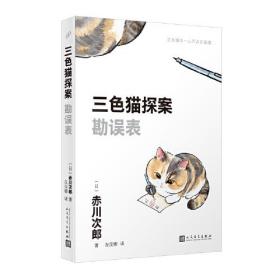三色猫探案：勘误表（在今天的日本，谁不读赤川次郎的书，谁就不懂什么是现代生活。——《朝日新闻》）