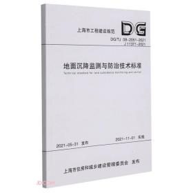 地面沉降监测与防治技术标准（DG\\TJ08-2051-2021J11371-2021）/上海市工程建设规范