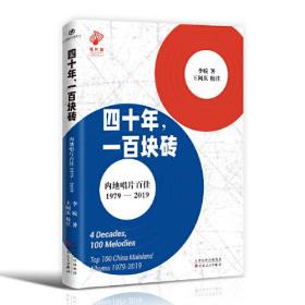 签名本 四十年，一百块砖：内地唱片百佳：1979-2019