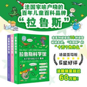 拉鲁斯科学馆（全三册）：“法国版”十万个为什么，有料+有趣+有用，干货满满的大脑启发训练宝书